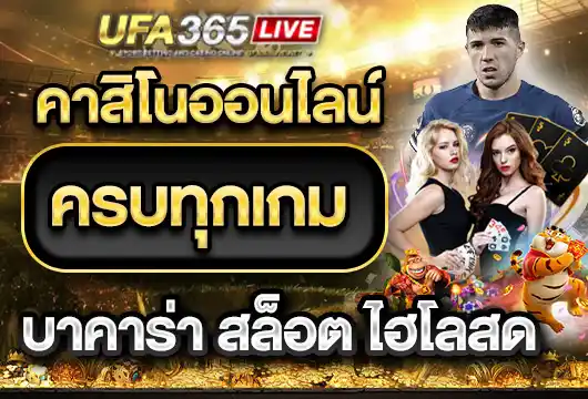 UFA365LIVE คาสิโนออนไลน์